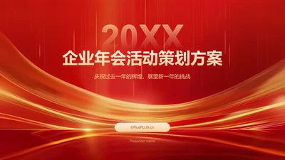 红色喜庆风年会表彰PPT模板