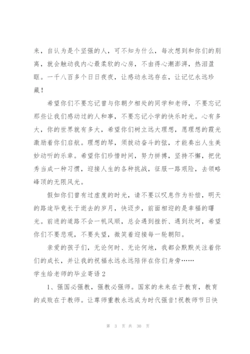 学生给老师的毕业寄语.docx