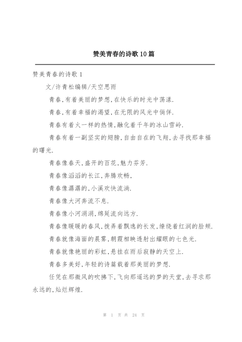 赞美青春的诗歌10篇.docx