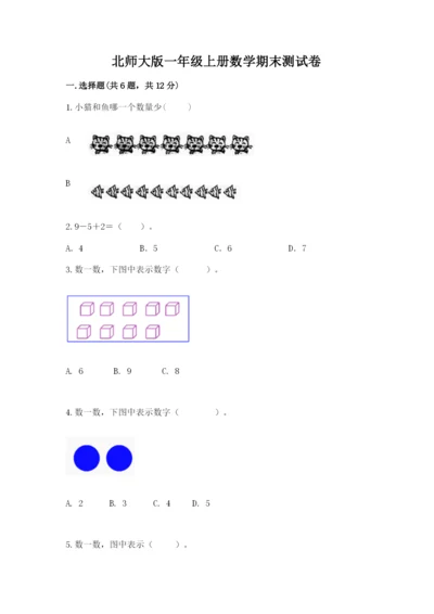 北师大版一年级上册数学期末测试卷精品（典型题）.docx