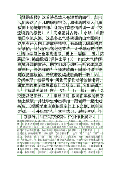 二年级语文上18-古诗二首-登鹳雀楼-鹿柴教案作业题新版苏教版.docx