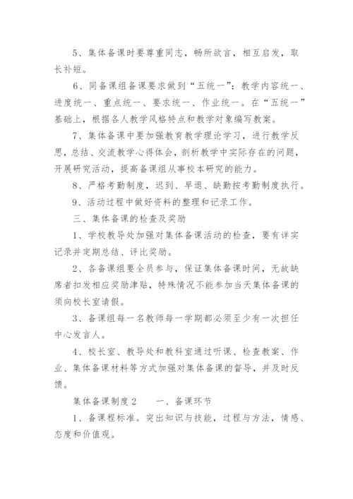 集体备课制度_4.docx