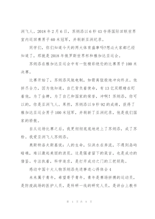 学习感动中国十大人物苏炳添先进事迹心得体会5篇.docx
