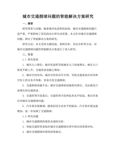 城市交通拥堵问题的智能解决方案研究