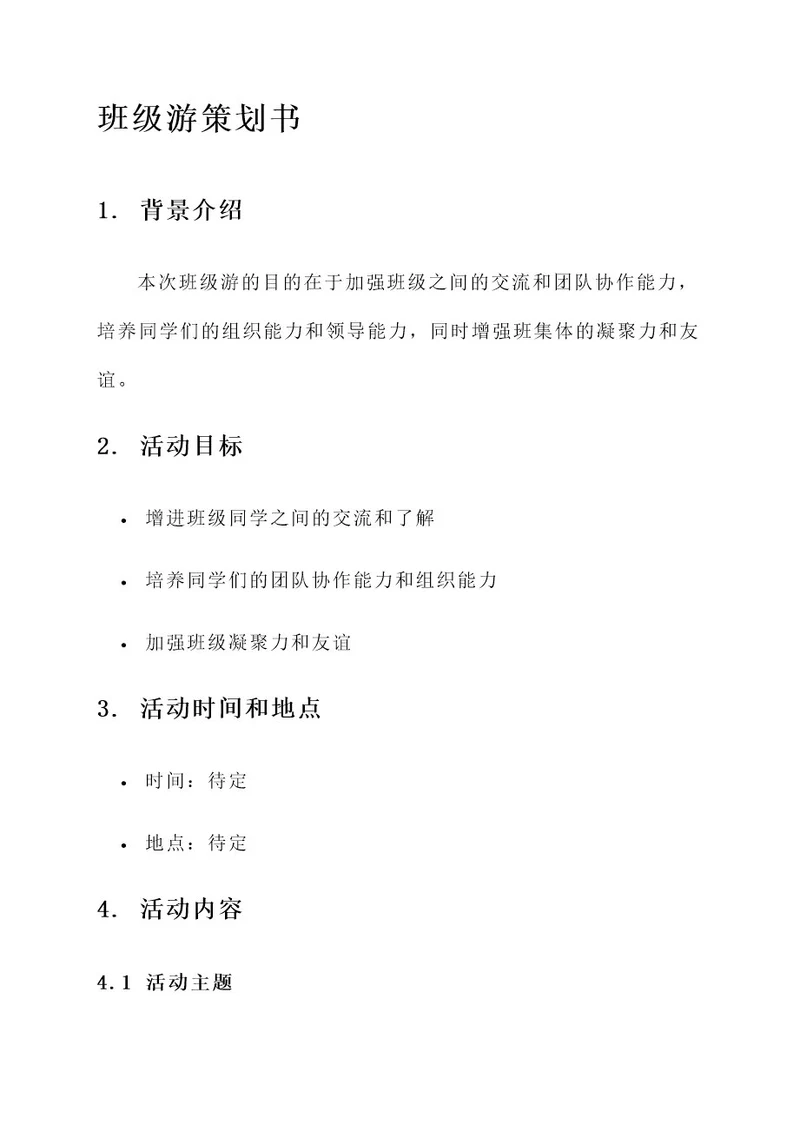 大学班级游策划书