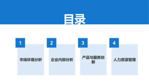 蓝色商务风企业市场竞争力提升计划PPT模板