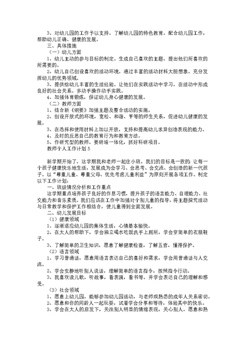 教师个人工作计划(汇编15篇)