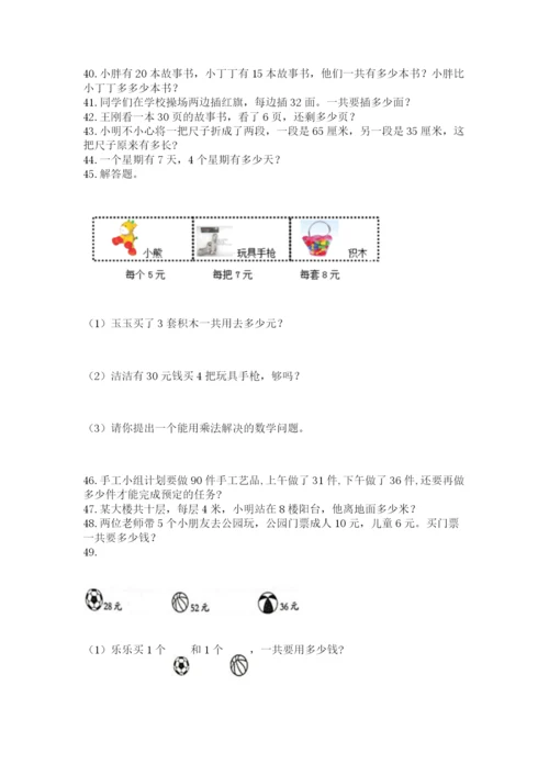 小学二年级上册数学应用题100道附答案【黄金题型】.docx