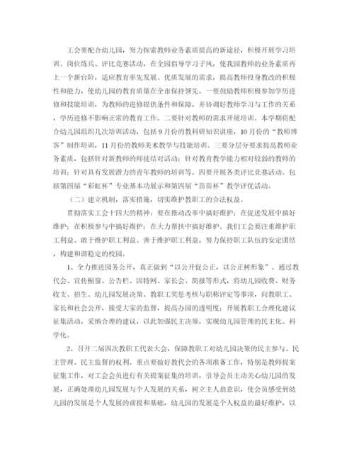 精编之幼儿园年工会工作计划范文.docx