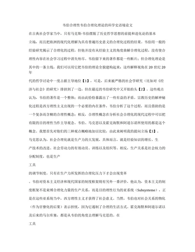 韦伯合理性韦伯合理化理论的科学史语境论文