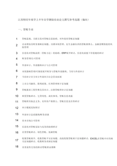 【精编】江西财经大学年上半年自学考试毕业论文撰写参考选题.docx