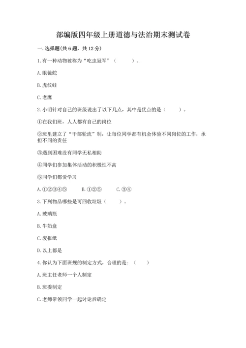 部编版四年级上册道德与法治期末测试卷及答案（历年真题）.docx