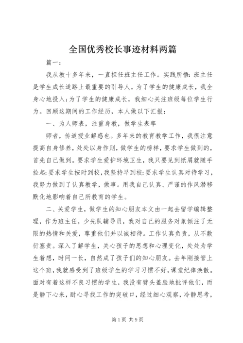全国优秀校长事迹材料两篇.docx