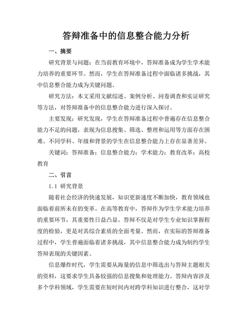 答辩准备中的信息整合能力分析