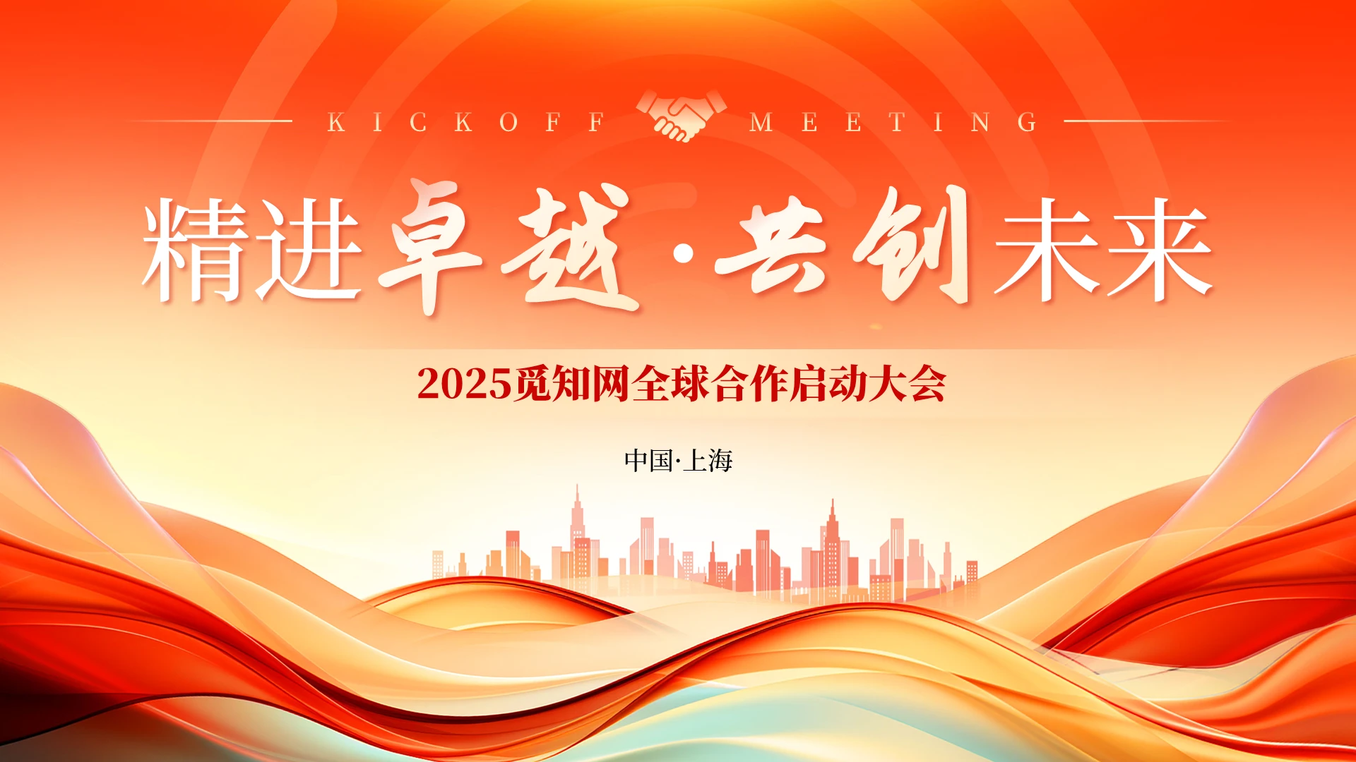 红色橙色科技大气合作启动大会PPT启动会