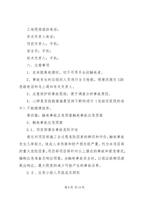 触电事故的应急处理预案.docx