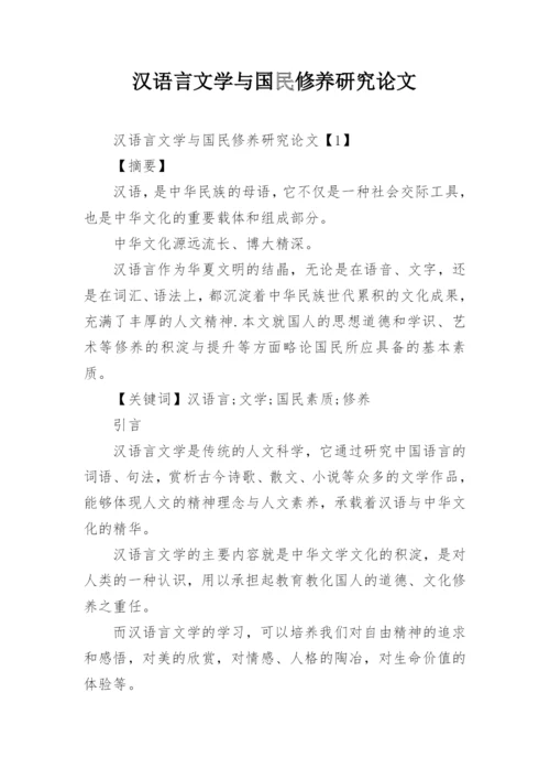 汉语言文学与国民修养研究论文.docx