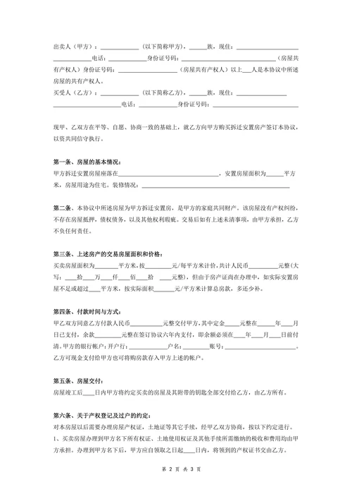 拆迁安置房屋买卖协议范本