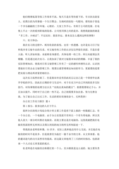 办公室工作实习报告十篇.docx