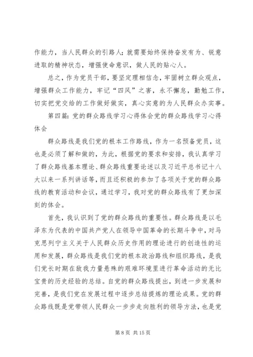 学习党的“群众路线”心得体会.docx