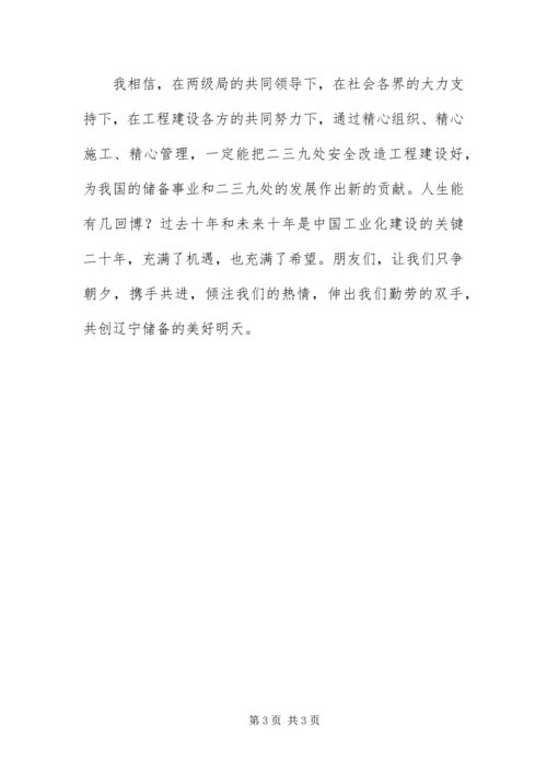 仓库安全改造开工典礼上致辞.docx