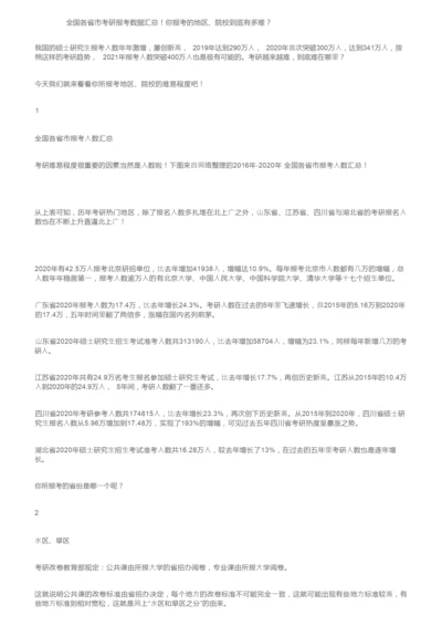 全国各省市考研报考数据汇总！你报考的地区、院校到底有多难？.docx