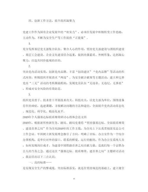 精编个人强基达标提质增效研讨心得体会范文.docx