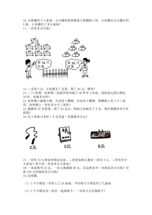 小学二年级上册数学应用题100道及完整答案1套.docx