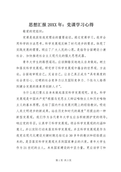 思想汇报20XX年：党课学习心得 (2).docx