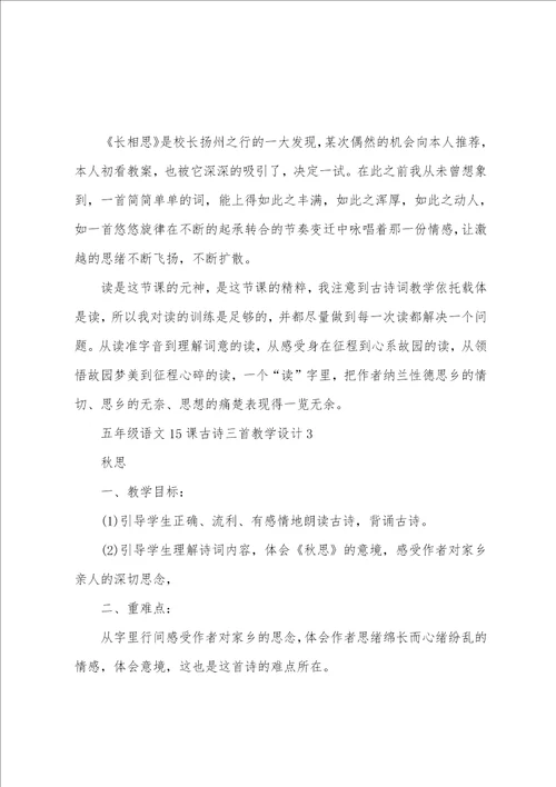 五年级语文15课古诗三首教学设计