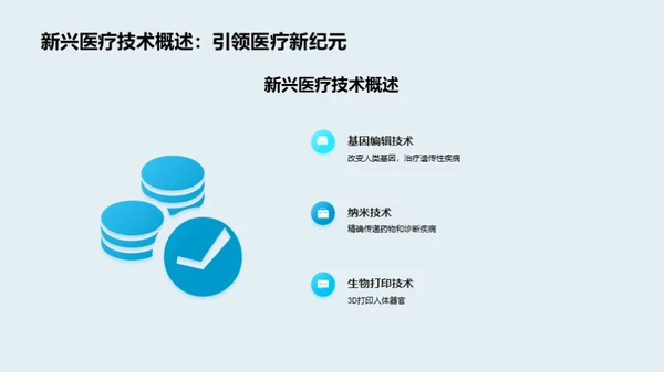 医学新纪元：科技引领未来