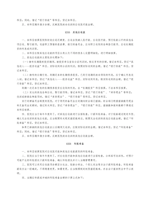 新医院会计制度范本.docx