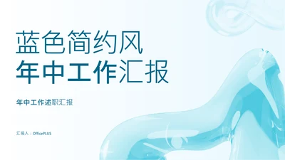 蓝色简约风年中述职汇报PPT模板