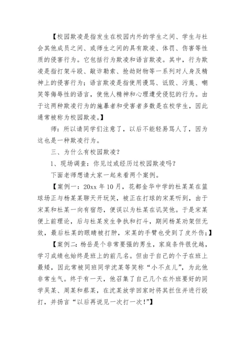 预防校园欺凌主题班会教案.docx