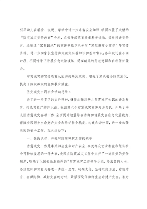 防灾减灾主题班会活动总结