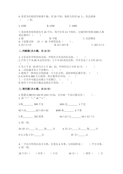 小学数学三年级下册期末测试卷及完整答案1套.docx