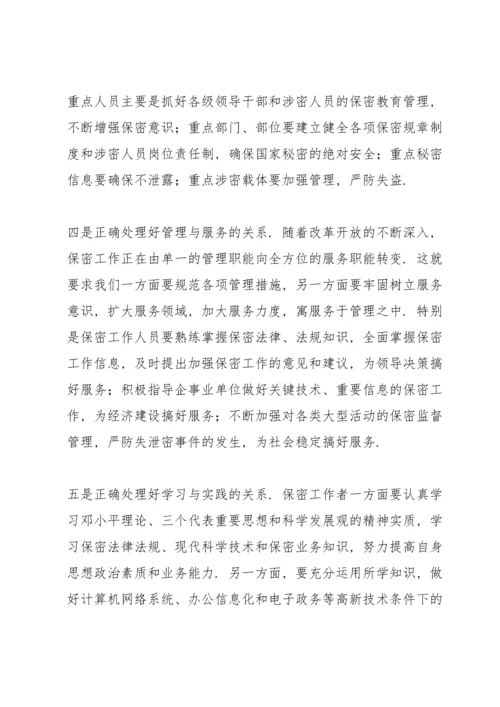 2022学习保密意识心得体会范文三篇.docx