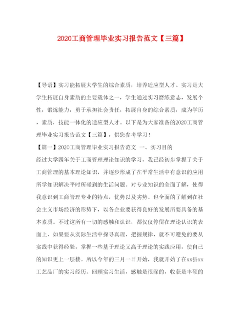 精编工商管理毕业实习报告范文【三篇】.docx