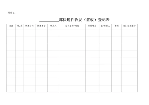 01-快递收发管理办法.docx