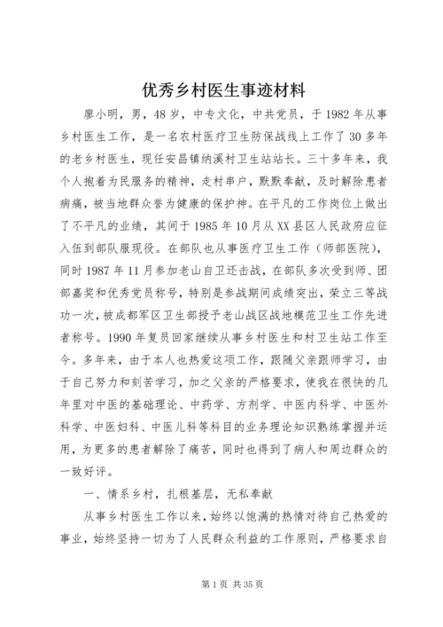 优秀乡村医生事迹材料_1.docx