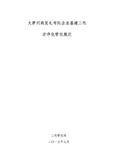 基建项目洁净化管理规定.docx