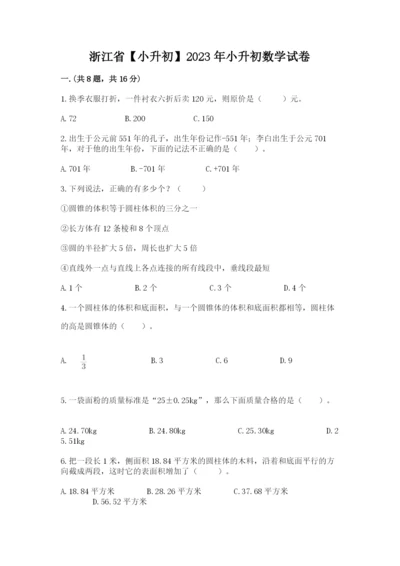 浙江省【小升初】2023年小升初数学试卷带答案（黄金题型）.docx