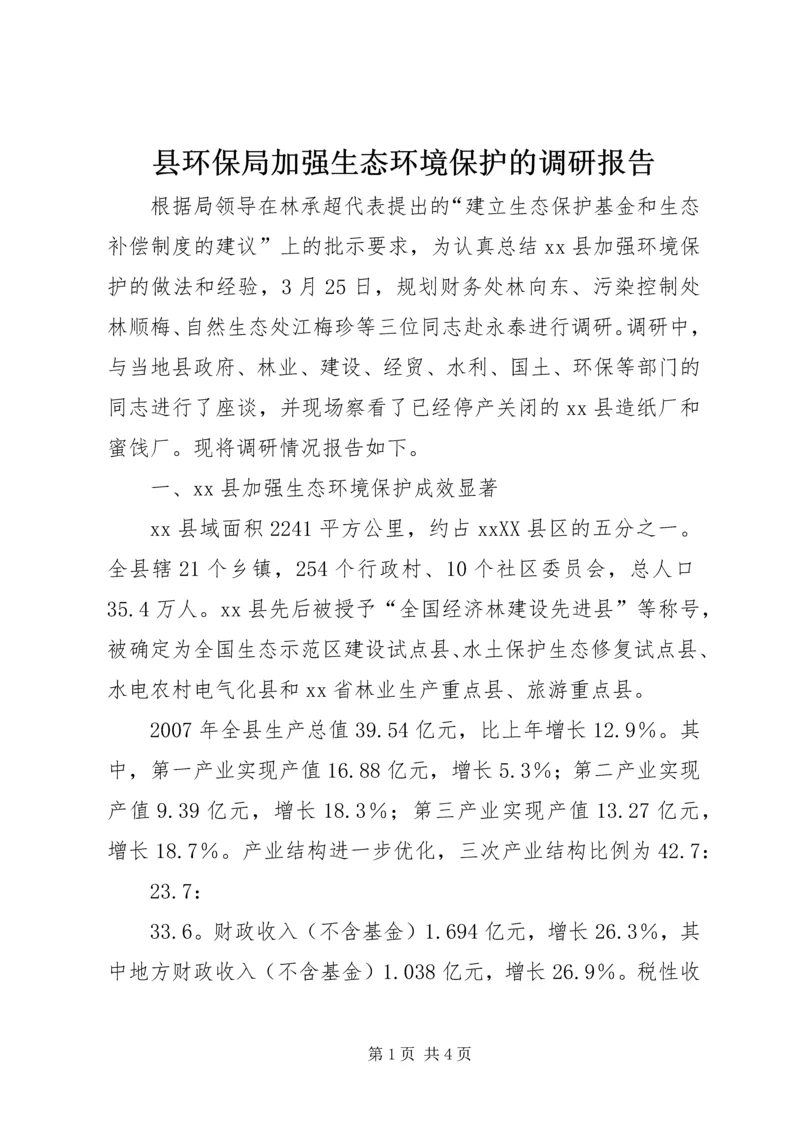 县环保局加强生态环境保护的调研报告 (2).docx