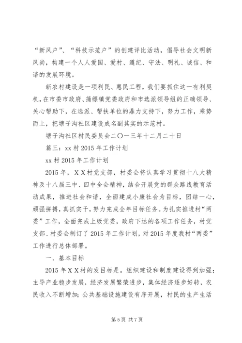 村委会工作计划 (3).docx