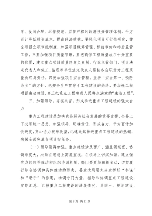 副书记在重点工程建设推进会发言.docx