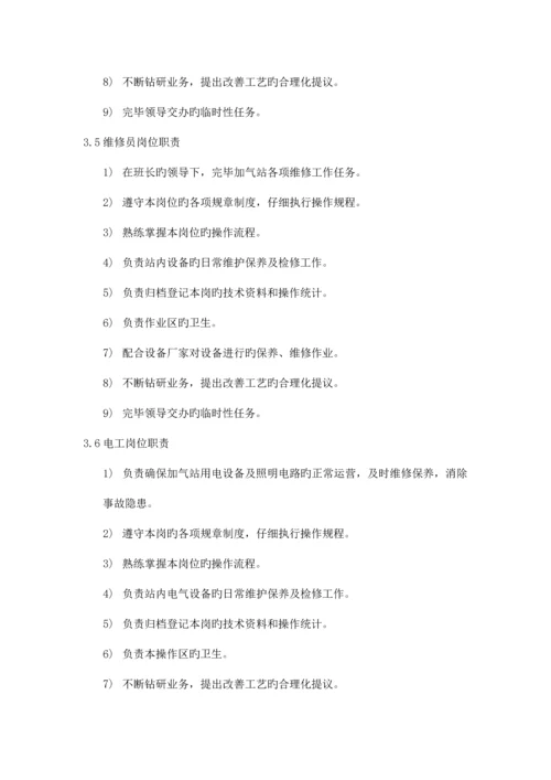 能源股份有限公司加气站运营管理制度汇编.docx