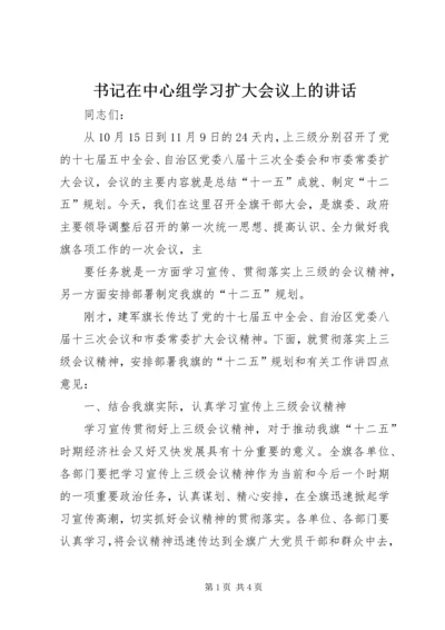 书记在中心组学习扩大会议上的致辞.docx