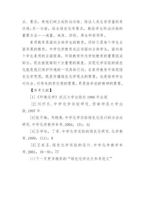 绿色化学论文参考范文.docx
