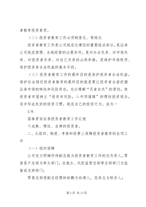 国泰君安投资者教育工作汇报 (4).docx