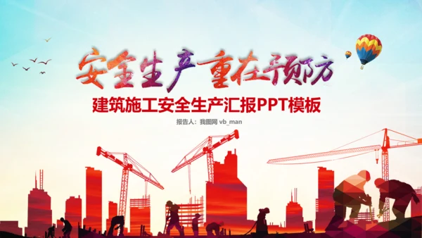 建筑施工安全生产委员会工作总结汇报PPT